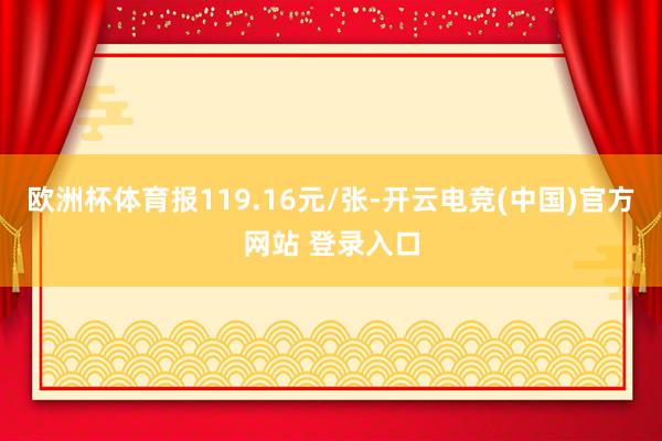 欧洲杯体育报119.16元/张-开云电竞(中国)官方网站 登录入口