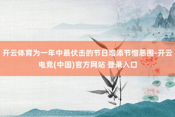 开云体育为一年中最伏击的节日增添节憎恶围-开云电竞(中国)官方网站 登录入口