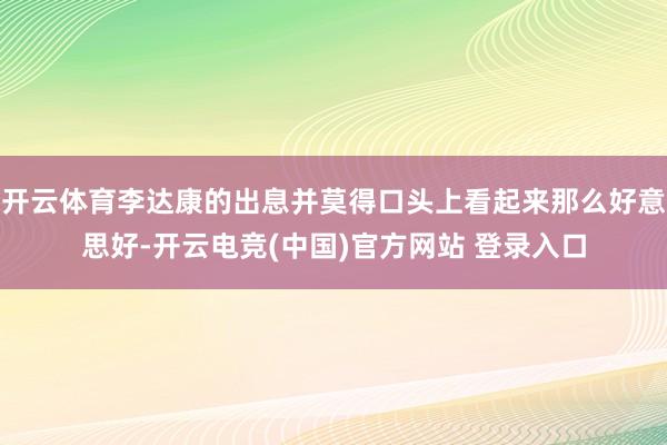 开云体育李达康的出息并莫得口头上看起来那么好意思好-开云电竞(中国)官方网站 登录入口