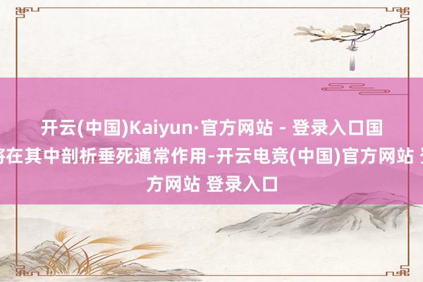 开云(中国)Kaiyun·官方网站 - 登录入口国有成本将在其中剖析垂死通常作用-开云电竞(中国)官方网站 登录入口