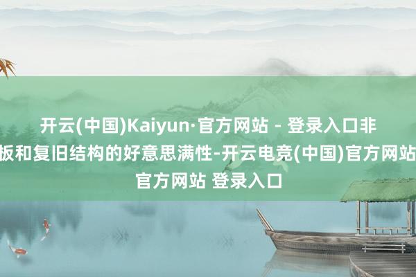 开云(中国)Kaiyun·官方网站 - 登录入口非常是扬料板和复旧结构的好意思满性-开云电竞(中国)官方网站 登录入口