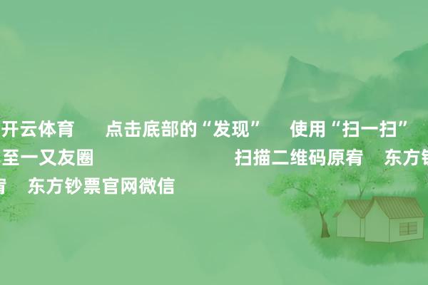 开云体育      点击底部的“发现”     使用“扫一扫”     即可将网页共享至一又友圈                            扫描二维码原宥    东方钞票官网微信                                                                        沪股通             深股通             港股通(沪)             港股通(深)                         热门资讯        网信办聚拢整治网上金融信息乱象！并购重组大时期 要警惕短期炒作个东说念主待业金轨制推开至寰宇香港商场印花税落地新一轮革命                            焦点专题    第十一届Choice最好分析师聚焦二十届三中全会淘宝将全面撑捏微信支付            2024世界能源电板大会        卫星互联网迎高速发展                                视频                                    一键原宥财经大咖            热门推选A股大涨 原因找到了！大消耗板块掀涨停潮 房地产板块走强        中国基金报    4    东说念主挑剔    2024-12-12                            东方钞票    扫一扫下载APP    东方钞票家具    东方钞票免费版东方钞票Level-2东方钞票计策版妙思投研助理Choice金融末端        证券交游    东方钞票证券开户东方钞票在线交游				东方钞票证券交游        原宥东方钞票    东方钞票网微博东方钞票网微信想法与提倡        天天基金    扫一扫下载APP    基金交游    基金开户基金交游活期宝基金家具庄重高兴        原宥天天基金    天天基金网微博天天基金网微信        东方钞票期货    扫一扫下载APP    期货交游    期货手机开户期货电脑开户期货官方网站        信息收集传播视听节目许可证：0908328号 目标证券期货业务许可证编号：913101046312860336 犯罪和不良信息举报:021-61278686 举报邮箱：jubao@eastmoney.com    沪ICP证:沪B2-20070217 网站备案号:沪ICP备05006054号-11  沪公网安备 31010402000120号 版权通盘:东方钞票网 想法与提倡:4000300059/952500    			对于咱们    可捏续发展			告白做事			联系咱们			诚聘英才			法律声明    心事保护			征稿缘起			友情流通        	        -开云电竞(中国)官方网站 登录入口