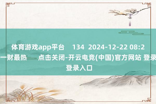 体育游戏app平台    134  2024-12-22 08:25     一财最热      点击关闭-开云电竞(中国)官方网站 登录入口