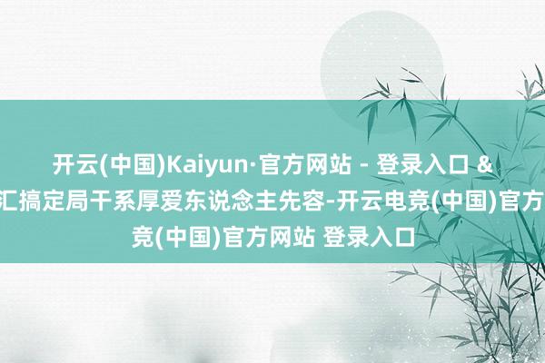 开云(中国)Kaiyun·官方网站 - 登录入口 &nbsp;国度外汇搞定局干系厚爱东说念主先容-开云电竞(中国)官方网站 登录入口