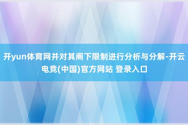 开yun体育网并对其阁下限制进行分析与分解-开云电竞(中国)官方网站 登录入口