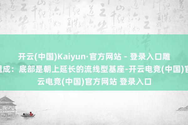 开云(中国)Kaiyun·官方网站 - 登录入口雕镂主体由三部分组成:底部是朝上延长的流线型基座-开云电竞(中国)官方网站 登录入口