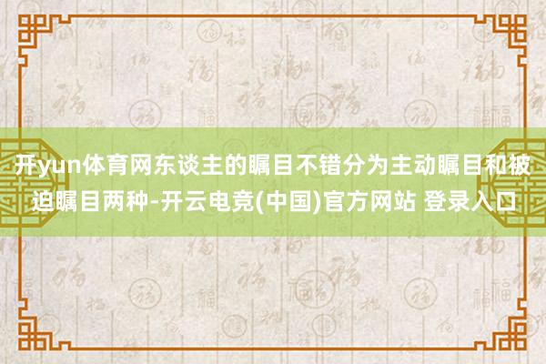 开yun体育网东谈主的瞩目不错分为主动瞩目和被迫瞩目两种-开云电竞(中国)官方网站 登录入口