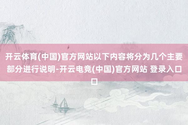开云体育(中国)官方网站以下内容将分为几个主要部分进行说明-开云电竞(中国)官方网站 登录入口