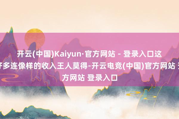 开云(中国)Kaiyun·官方网站 - 登录入口这些公司好多连像样的收入王人莫得-开云电竞(中国)官方网站 登录入口