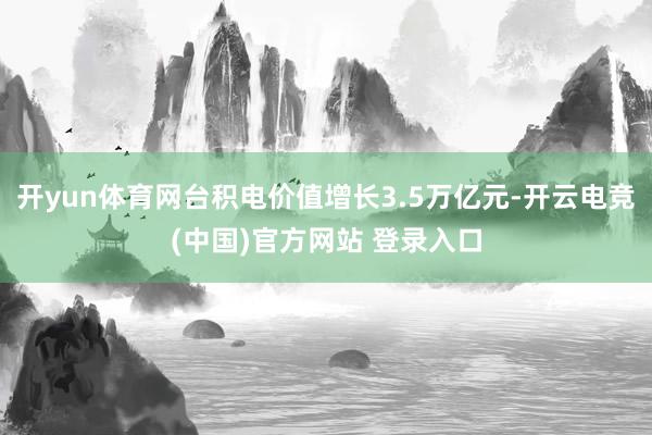 开yun体育网台积电价值增长3.5万亿元-开云电竞(中国)官方网站 登录入口